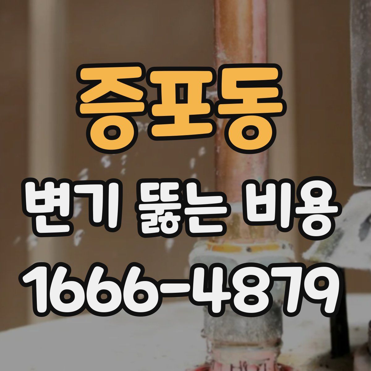 증포동 변기 뚫는 비용