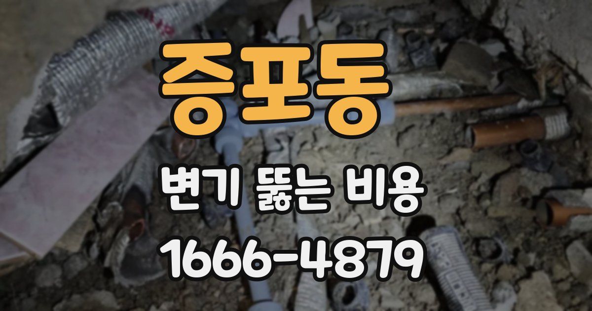 증포동 변기 뚫는 비용
