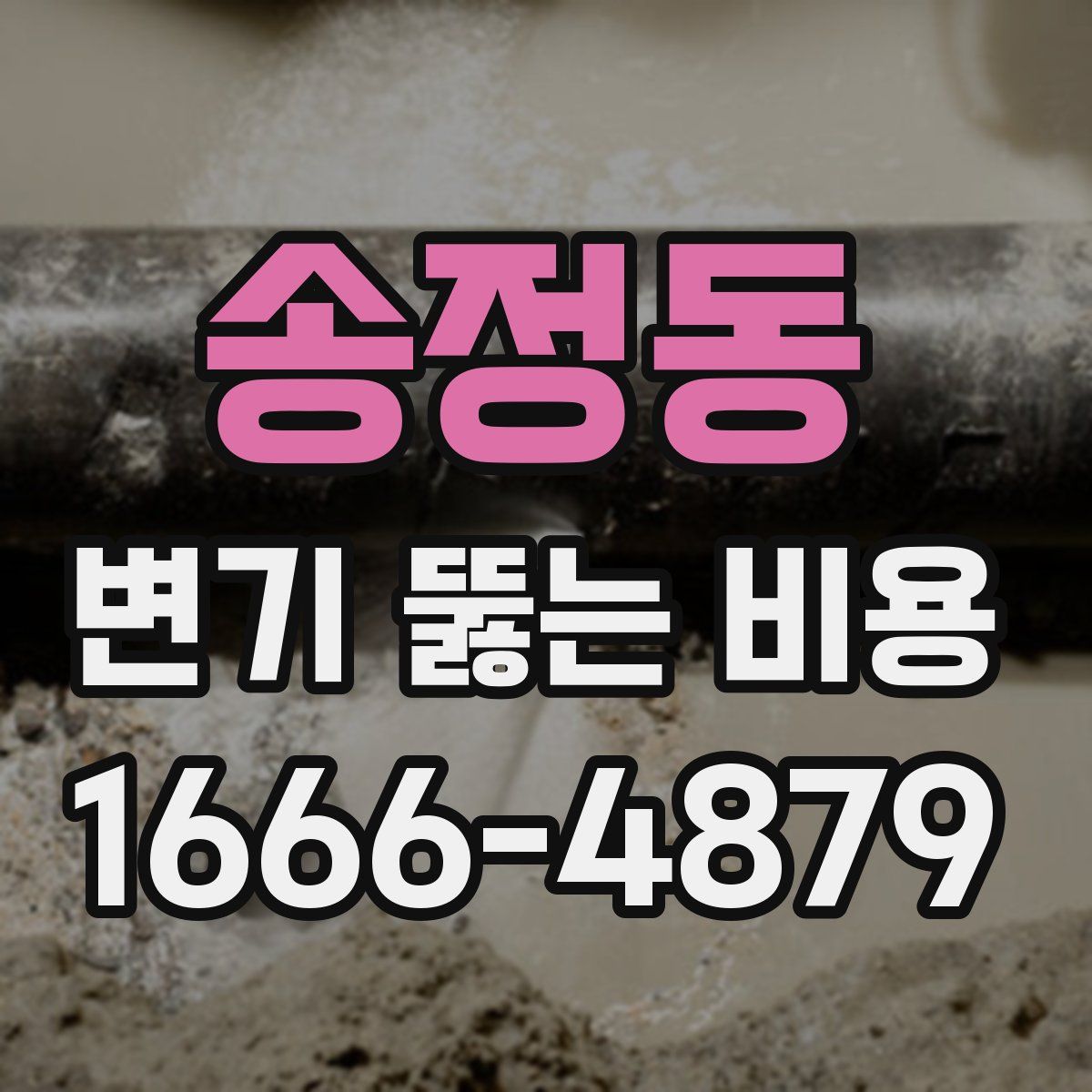 송정동 변기 뚫는 비용