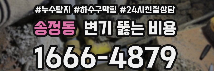송정동 변기 뚫는 비용