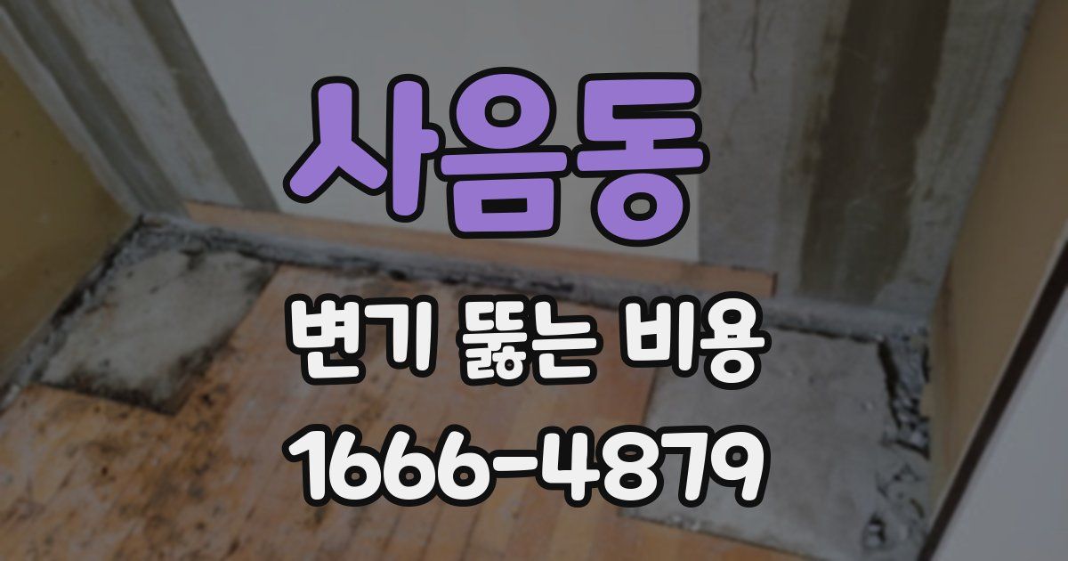 사음동 변기 뚫는 비용