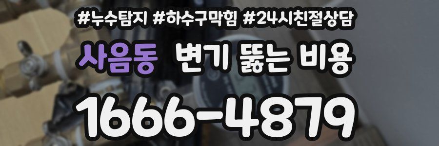 사음동 변기 뚫는 비용