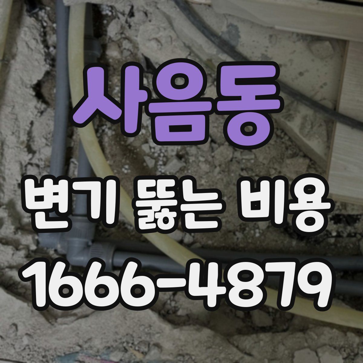 사음동 변기 뚫는 비용