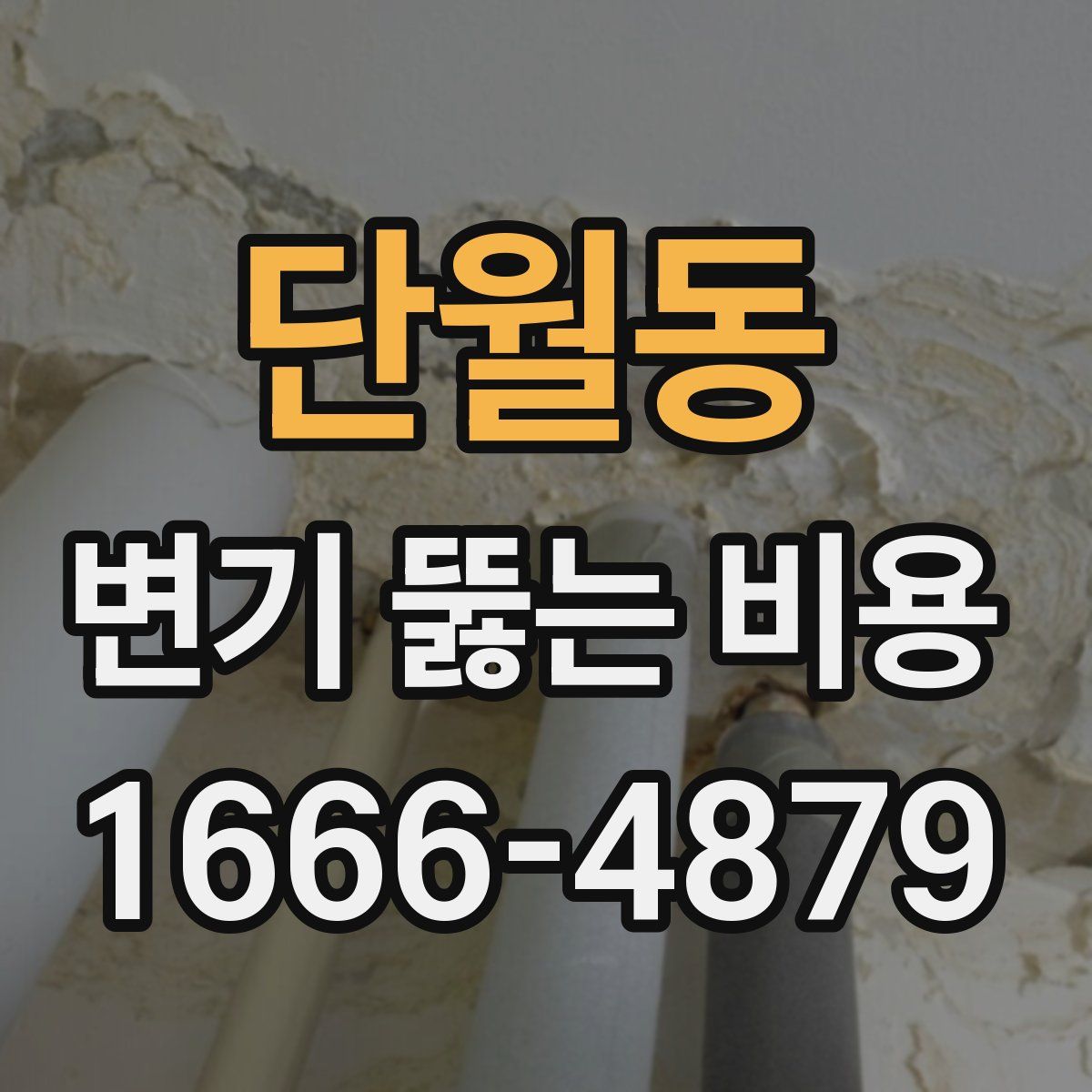 단월동 변기 뚫는 비용
