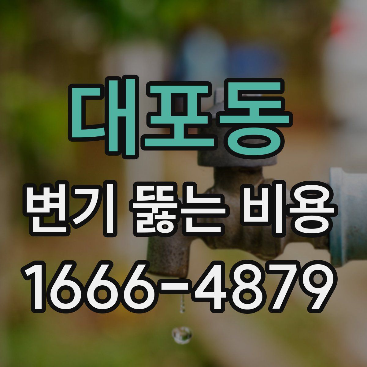 대포동 변기 뚫는 비용