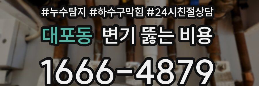 대포동 변기 뚫는 비용