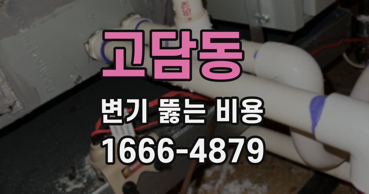 고담동 변기 뚫는 비용