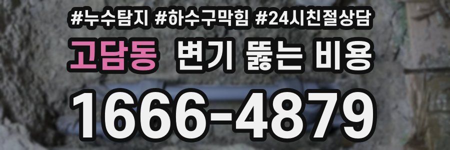 고담동 변기 뚫는 비용