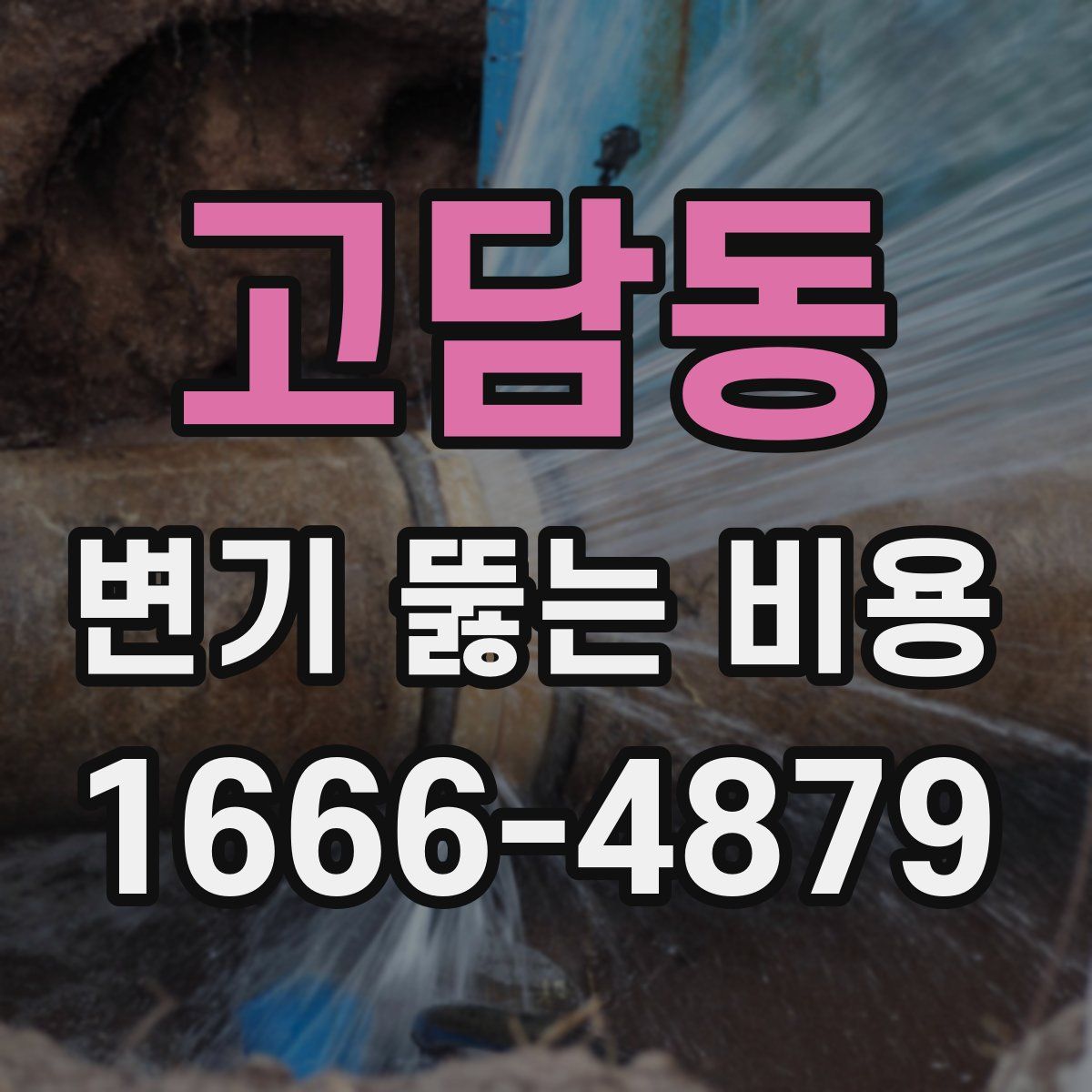 고담동 변기 뚫는 비용