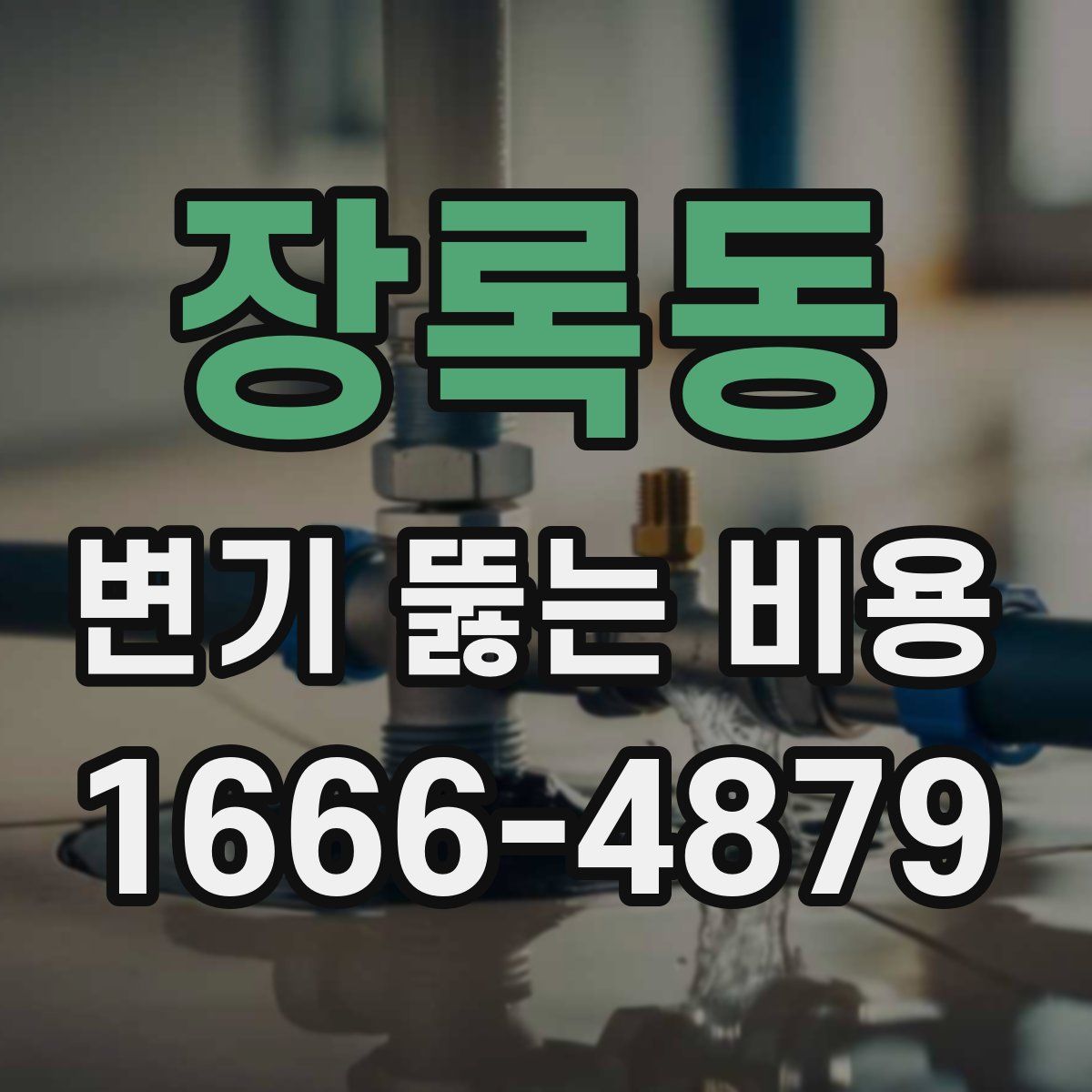 장록동 변기 뚫는 비용