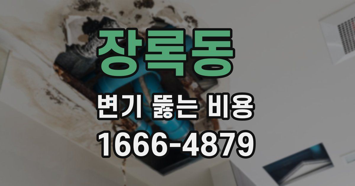 장록동 변기 뚫는 비용