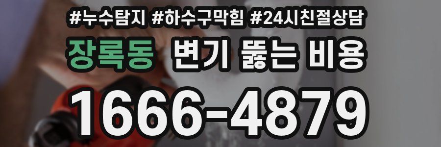 장록동 변기 뚫는 비용