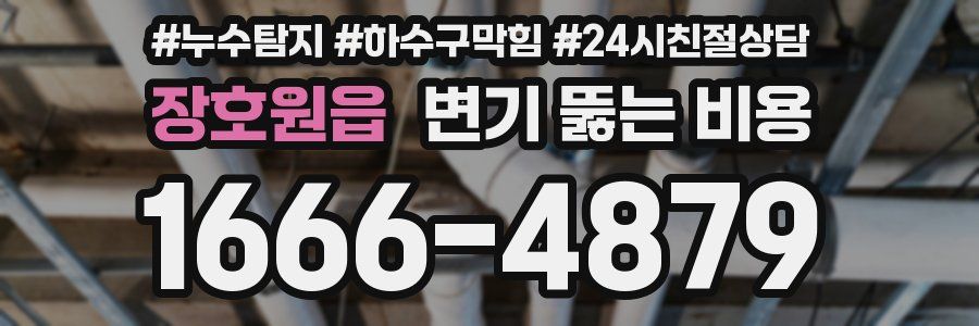장호원읍 변기 뚫는 비용
