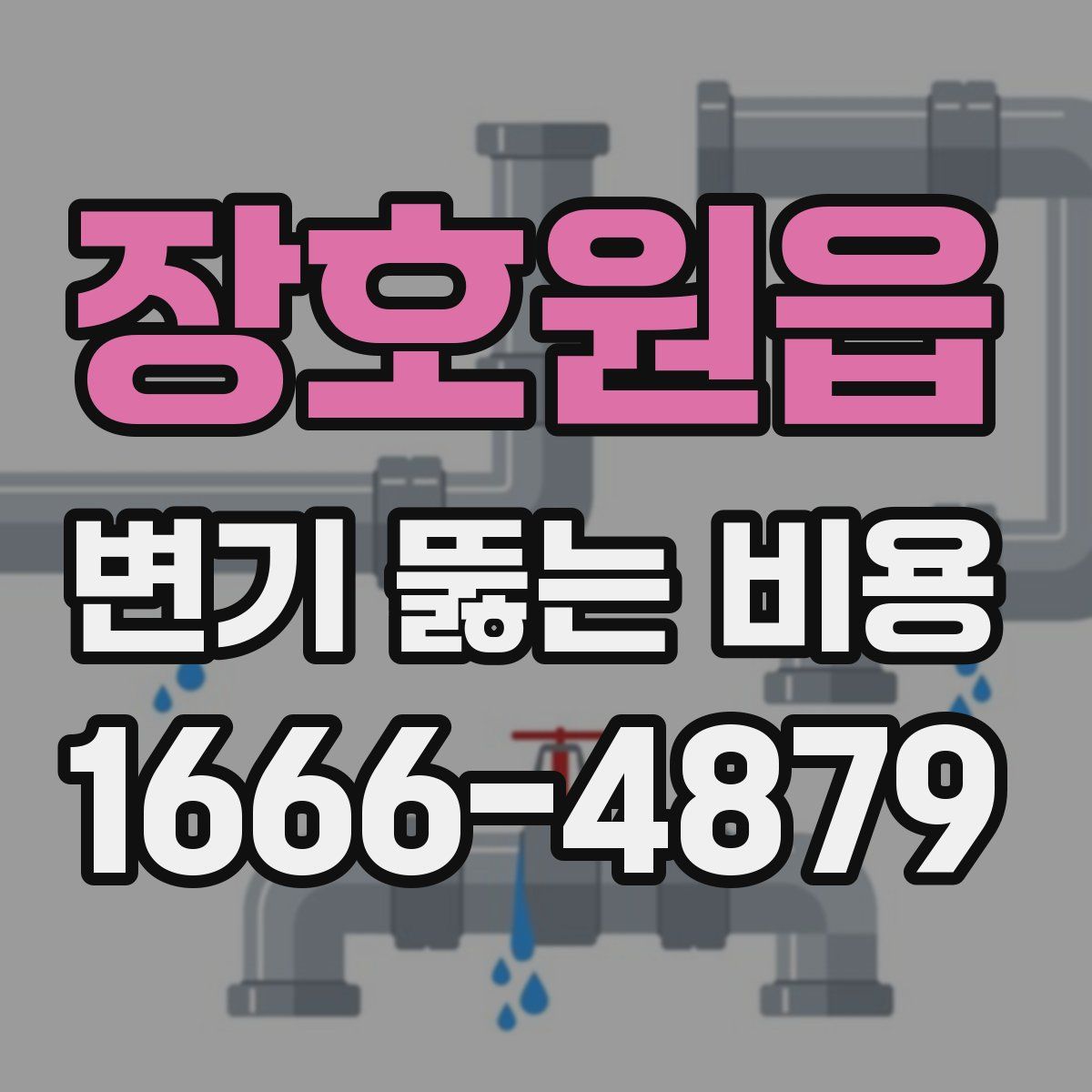 장호원읍 변기 뚫는 비용