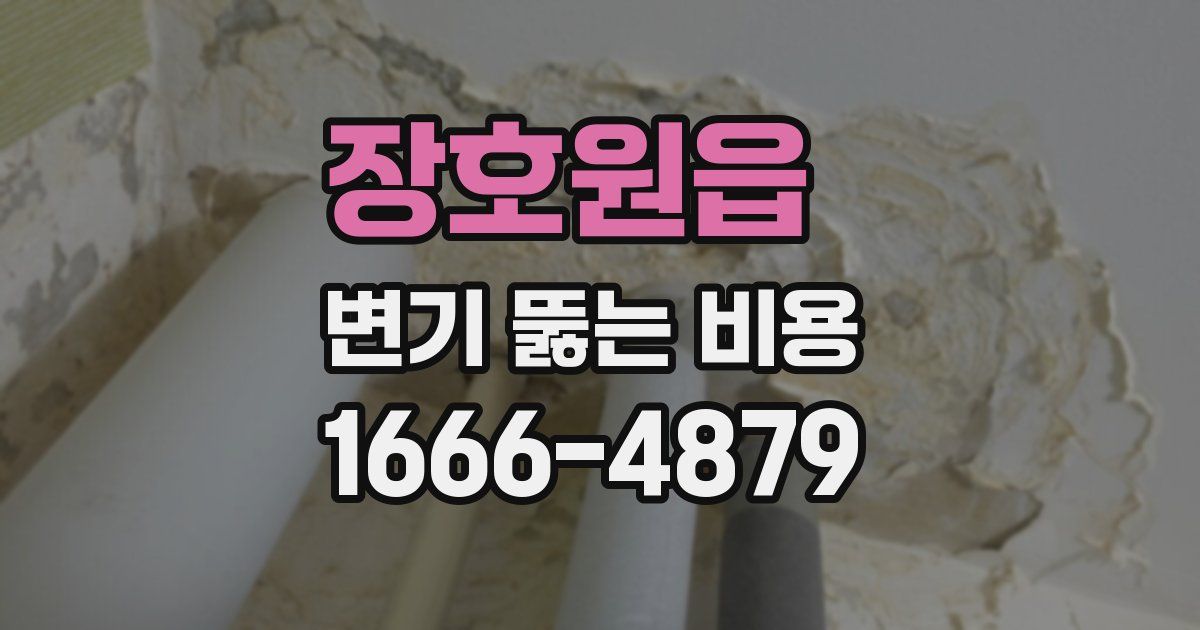 장호원읍 변기 뚫는 비용