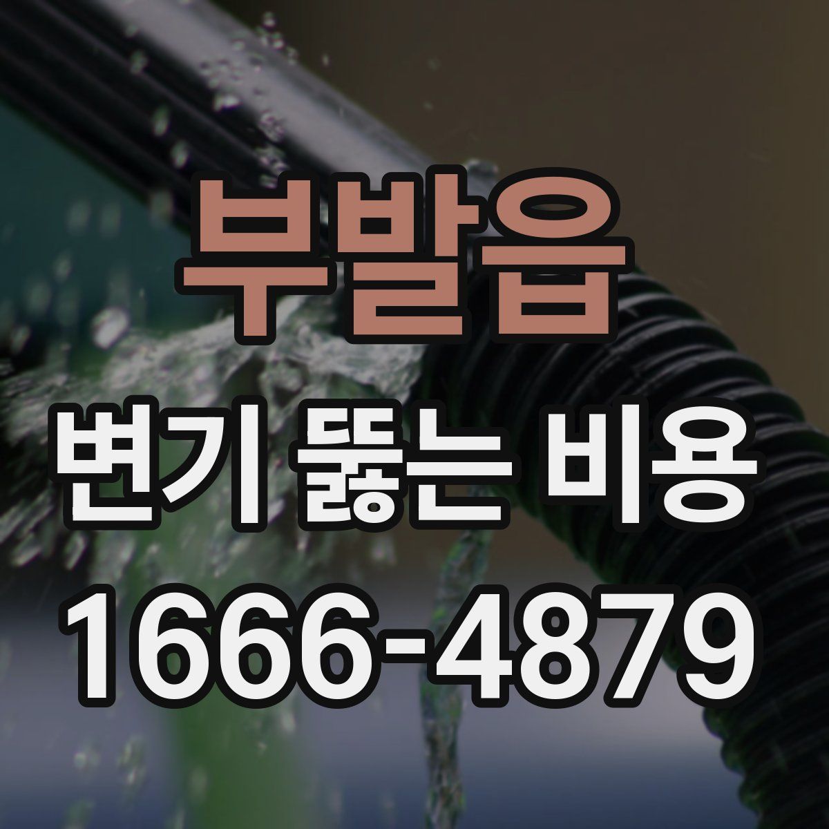 부발읍 변기 뚫는 비용