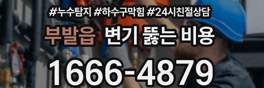 부발읍 변기 뚫는 비용