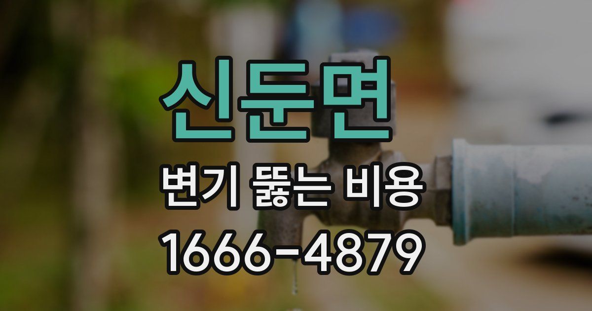 신둔면 변기 뚫는 비용