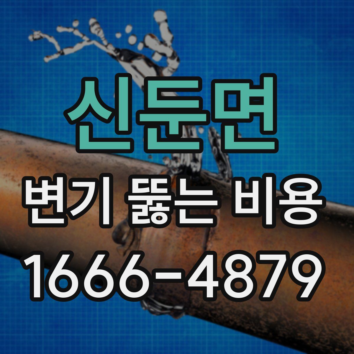 신둔면 변기 뚫는 비용