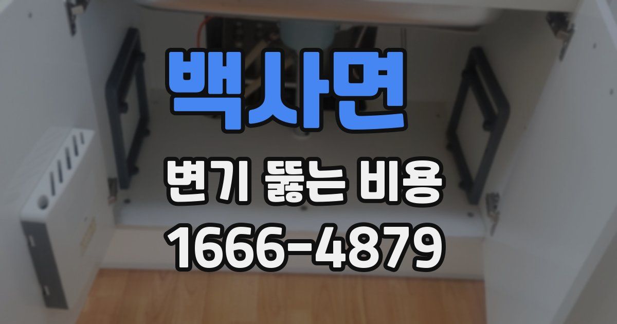 백사면 변기 뚫는 비용