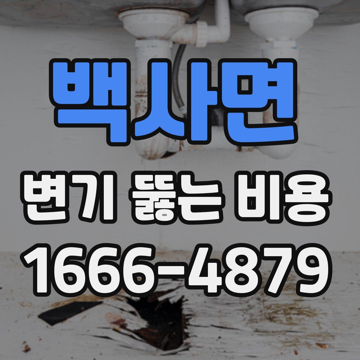 백사면 변기 뚫는 비용