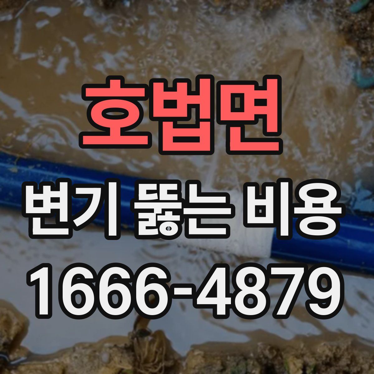호법면 변기 뚫는 비용