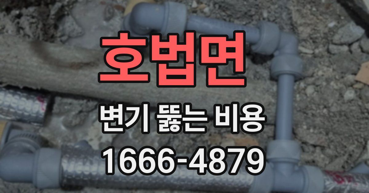 호법면 변기 뚫는 비용