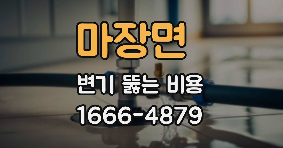 마장면 변기 뚫는 비용
