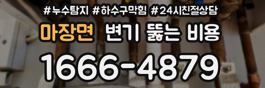 마장면 변기 뚫는 비용
