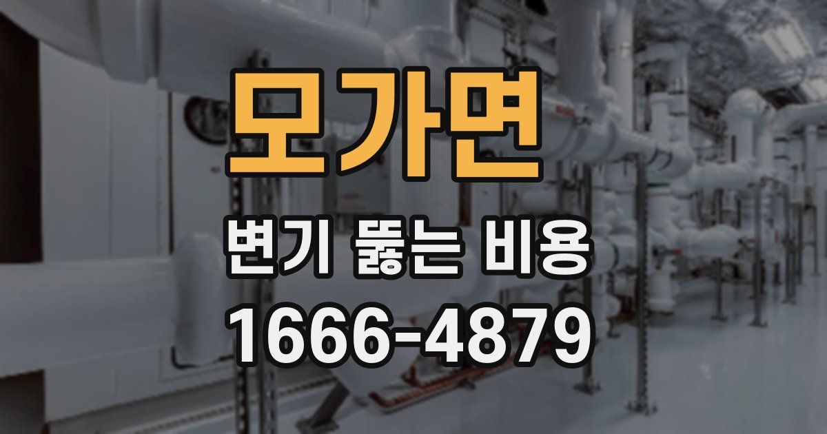 모가면 변기 뚫는 비용