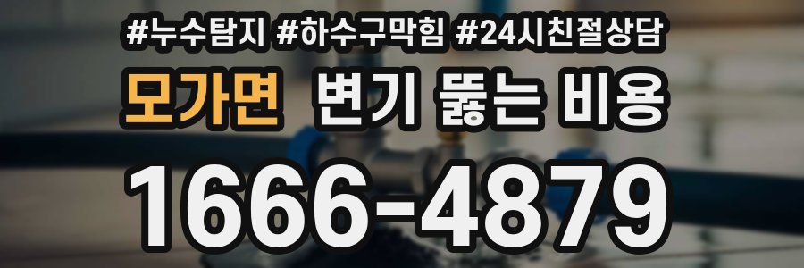 모가면 변기 뚫는 비용