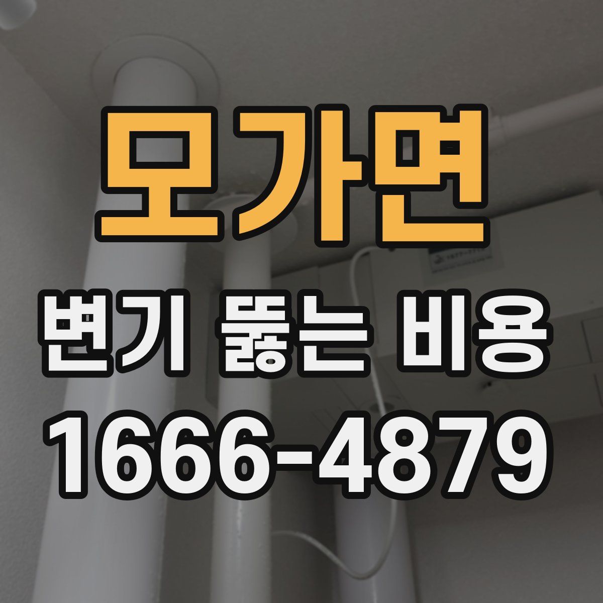 모가면 변기 뚫는 비용