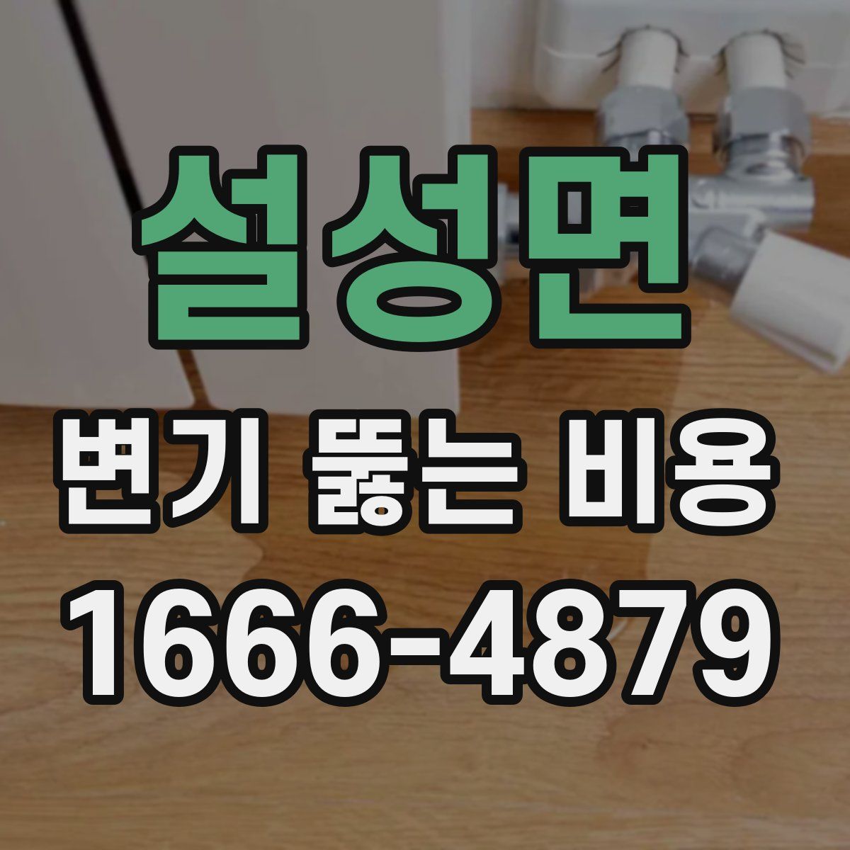설성면 변기 뚫는 비용