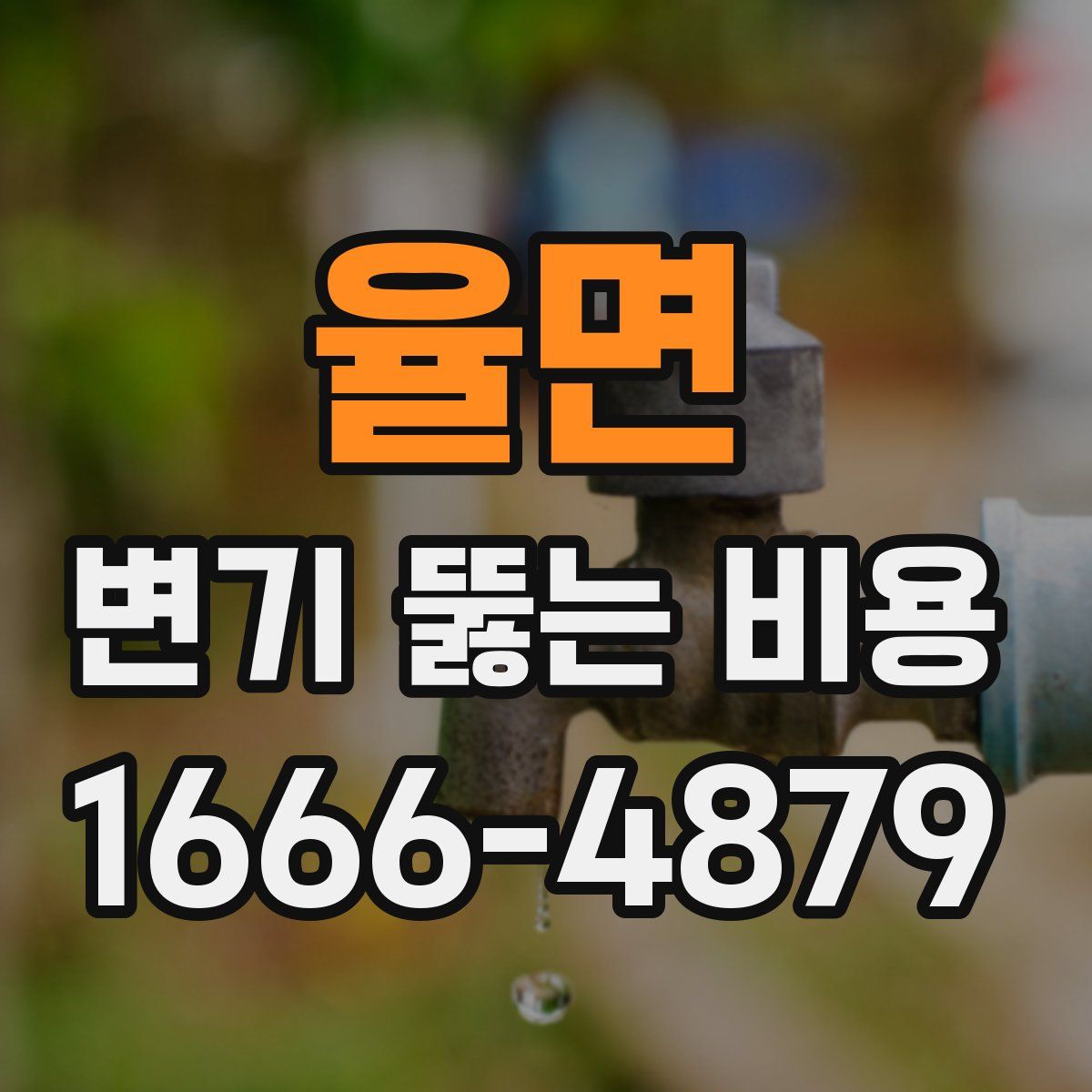 율면 변기 뚫는 비용
