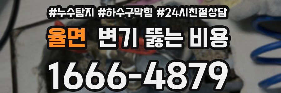 율면 변기 뚫는 비용