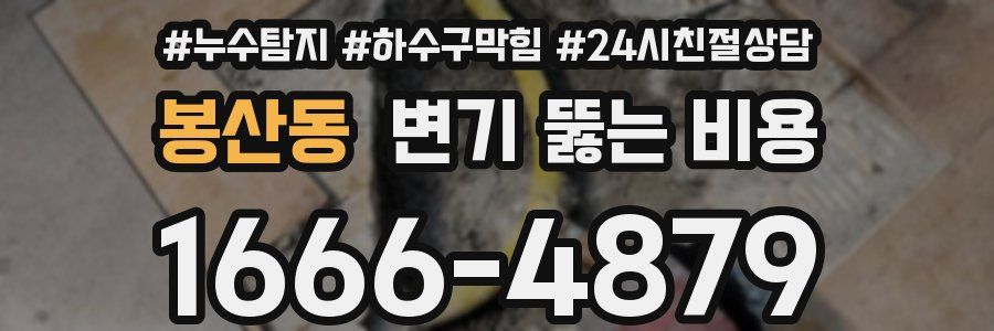 봉산동 변기 뚫는 비용