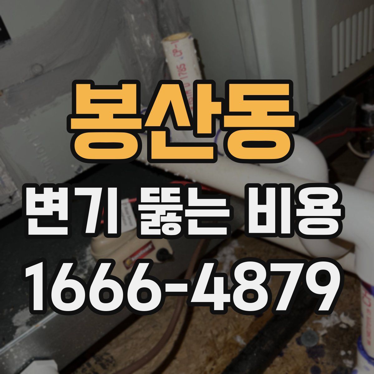 봉산동 변기 뚫는 비용