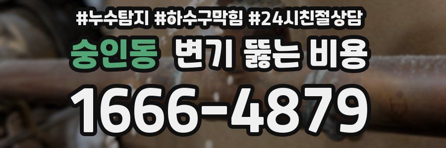 숭인동 변기 뚫는 비용