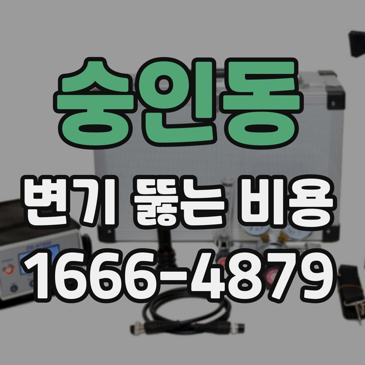 숭인동 변기 뚫는 비용