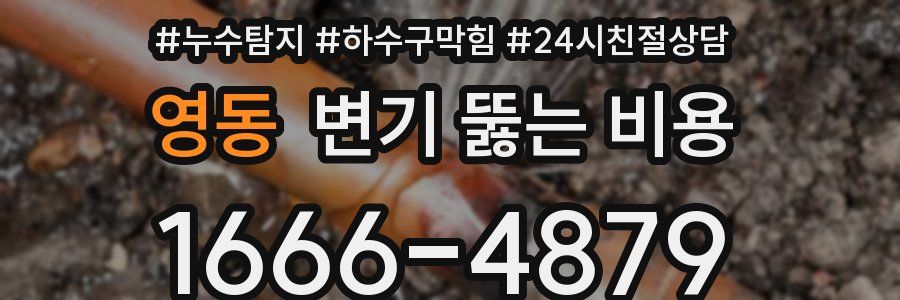 영동 변기 뚫는 비용