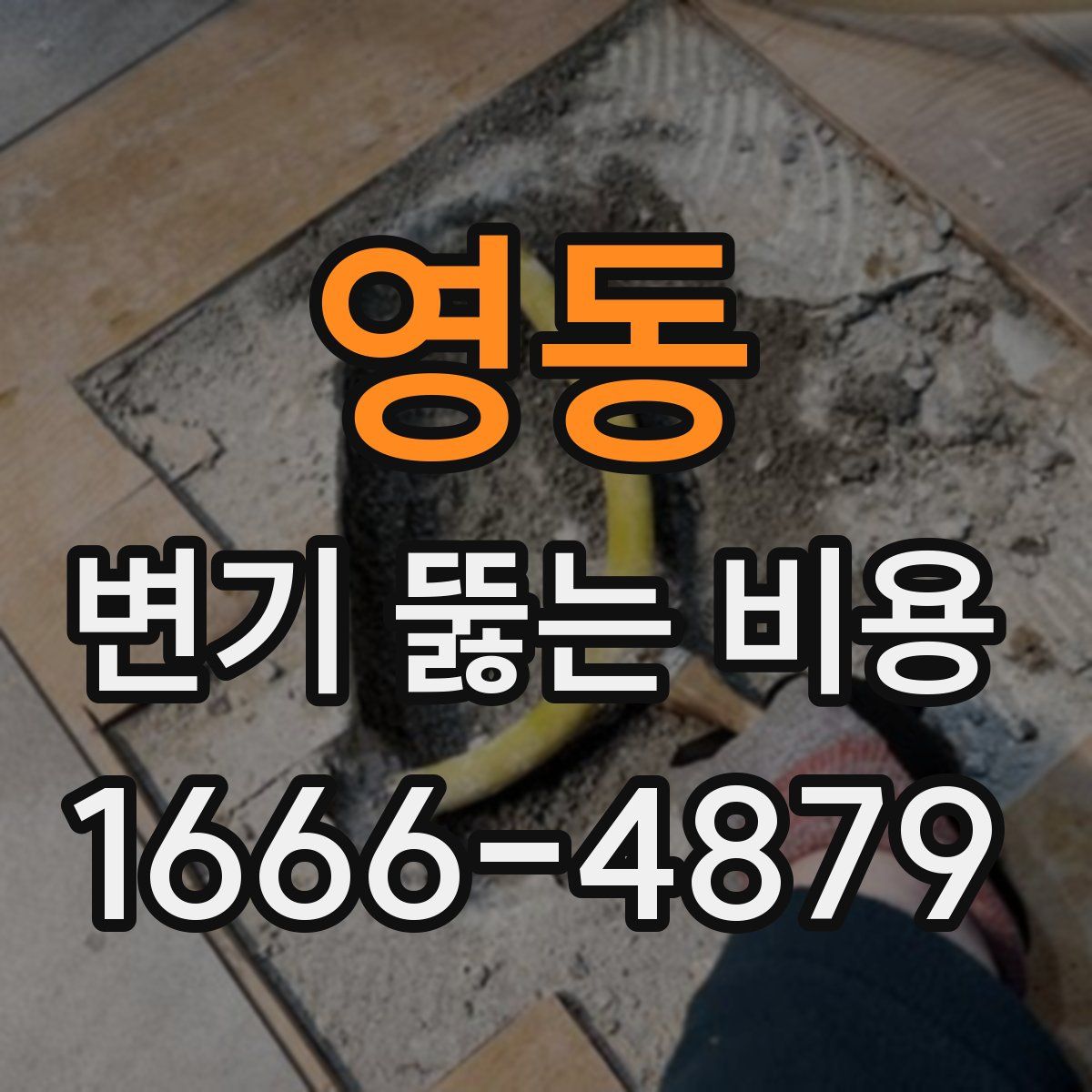 영동 변기 뚫는 비용