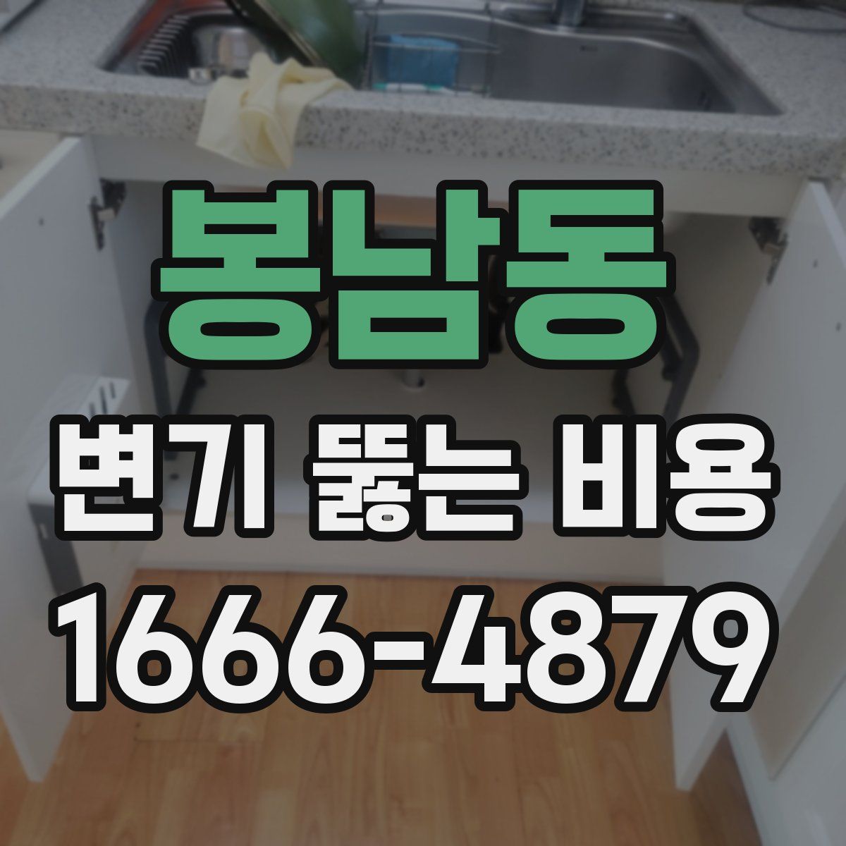 봉남동 변기 뚫는 비용