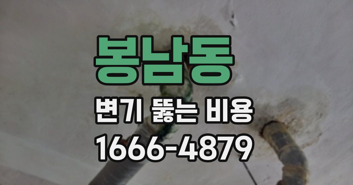 봉남동 변기 뚫는 비용