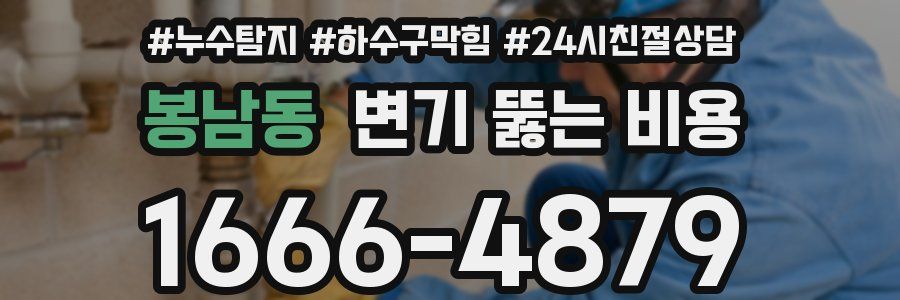 봉남동 변기 뚫는 비용