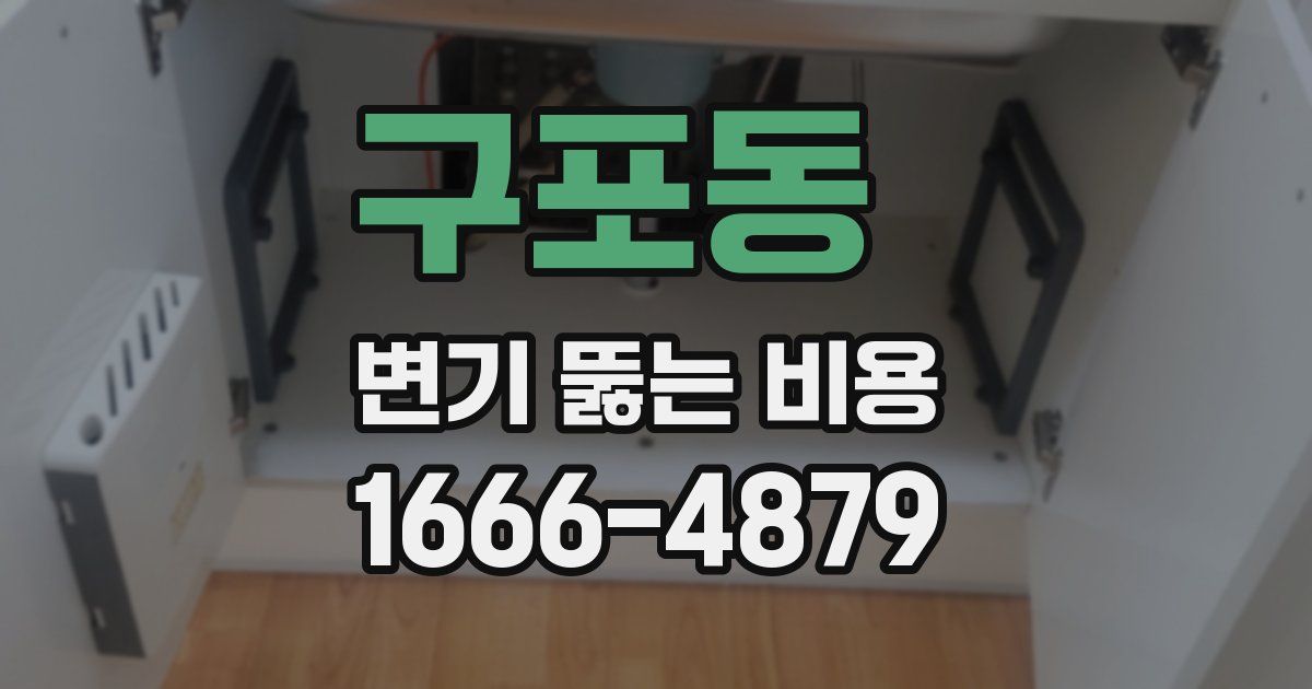구포동 변기 뚫는 비용