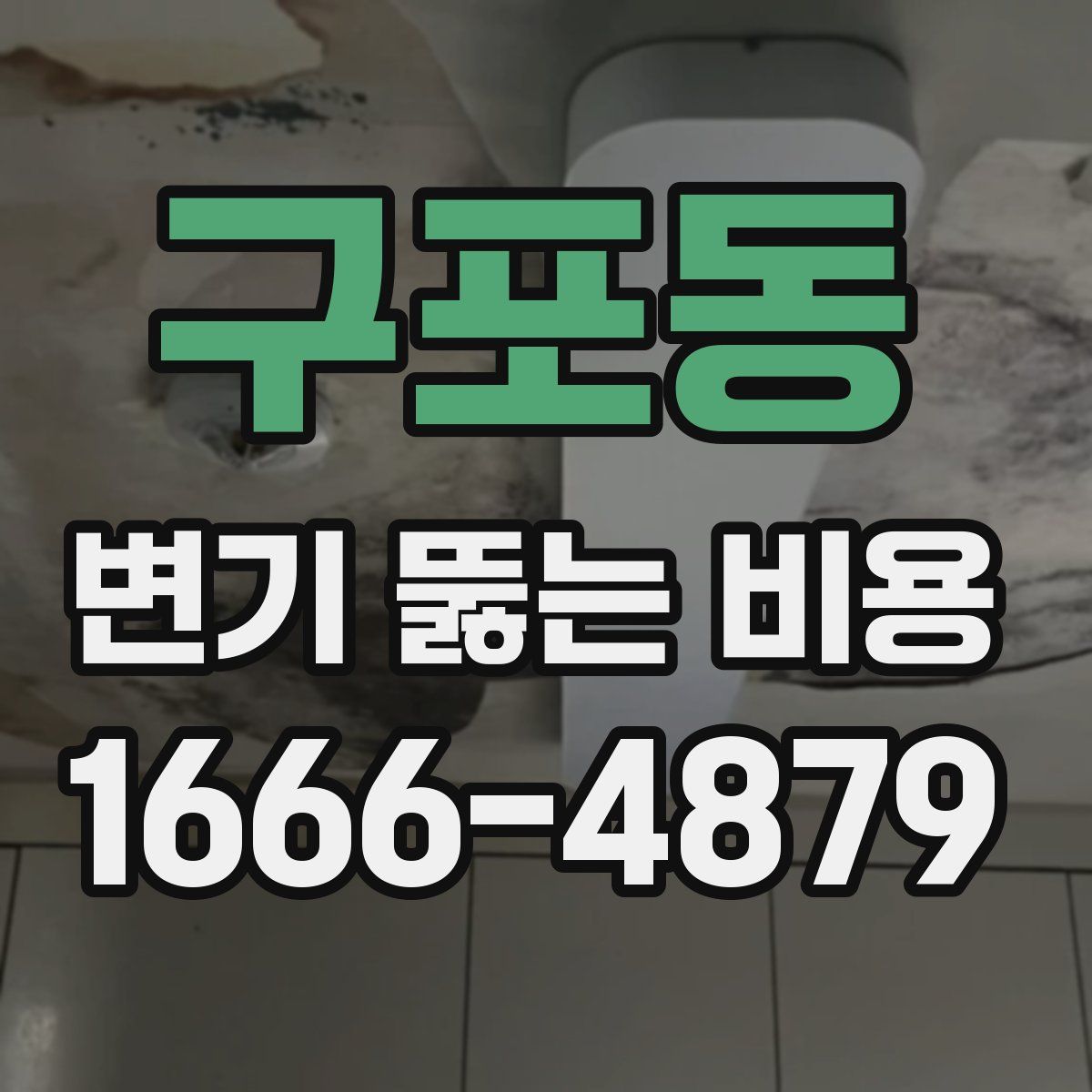구포동 변기 뚫는 비용