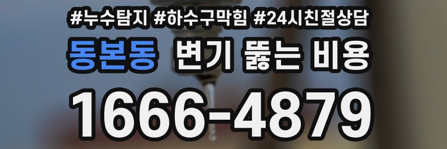 동본동 변기 뚫는 비용