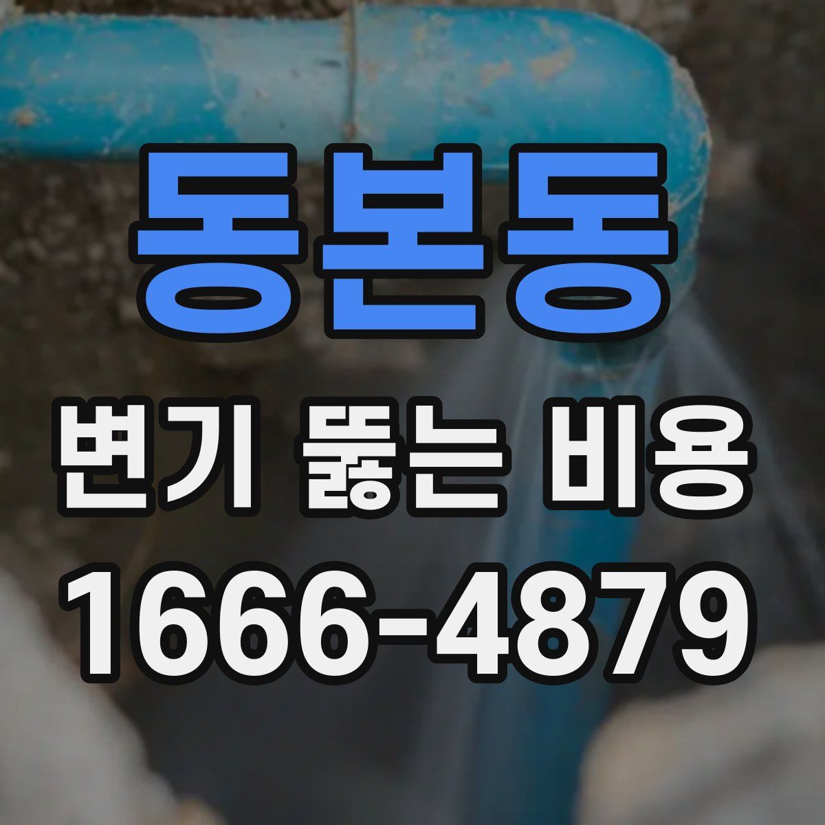 동본동 변기 뚫는 비용