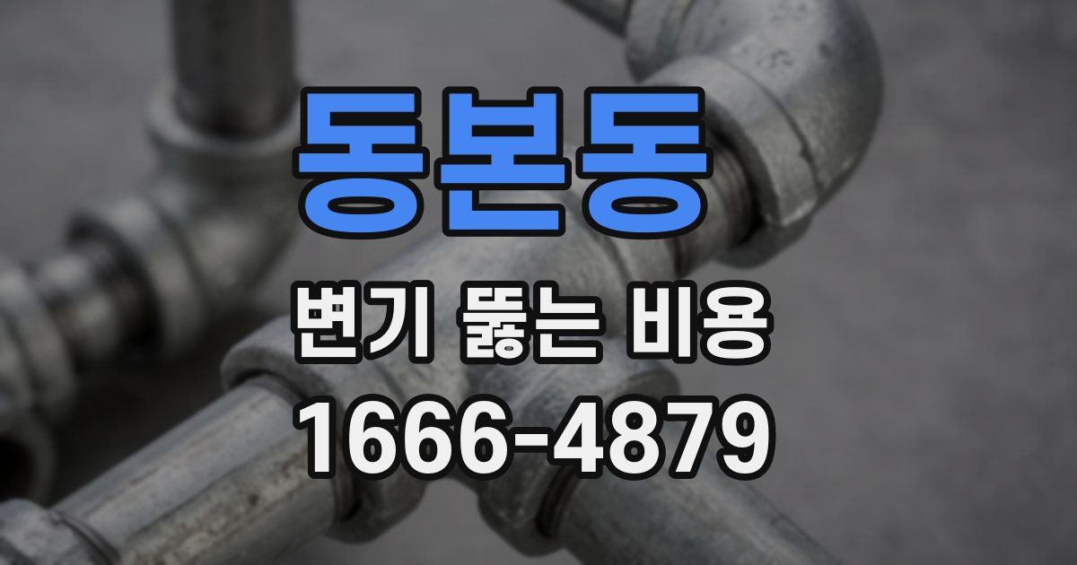 동본동 변기 뚫는 비용
