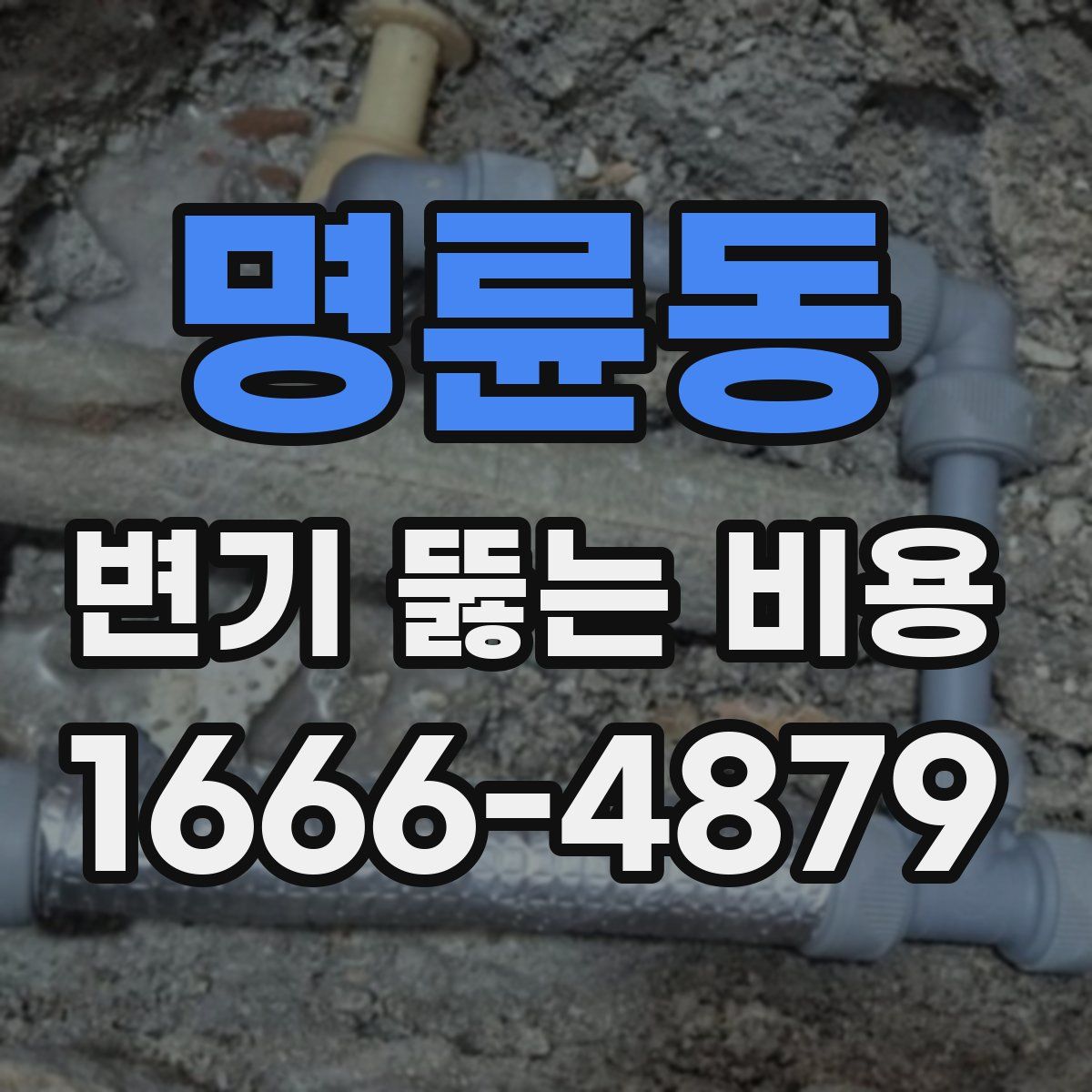 명륜동 변기 뚫는 비용